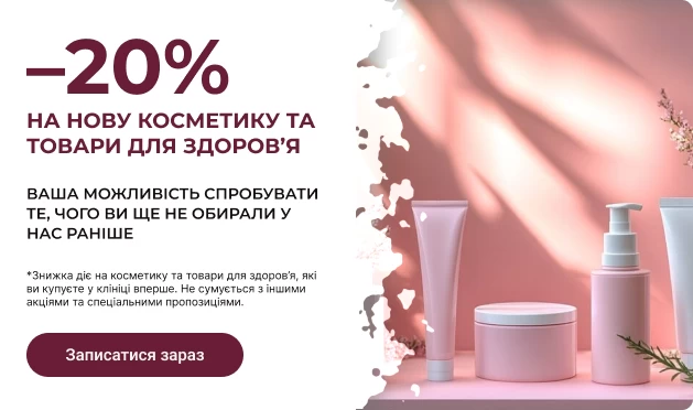 -20% на нову косметику та товари для здоровʼя