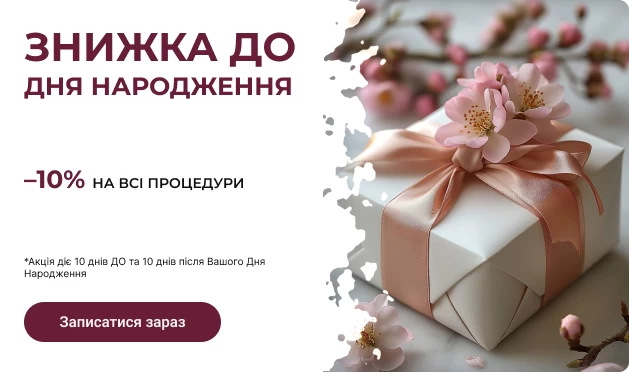 Скидка ко Дню рождения