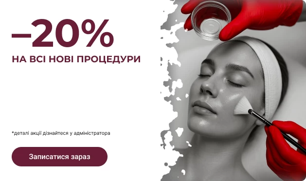 -20% на все новые процедуры