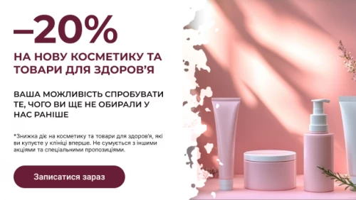 -20% на нову косметику та товари для здоровʼя