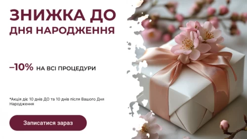 Скидка ко Дню рождения