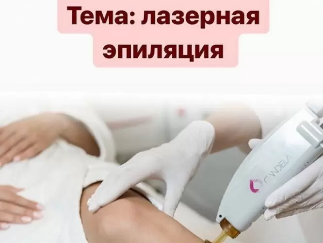 Прямой эфир о лазерной эпиляции