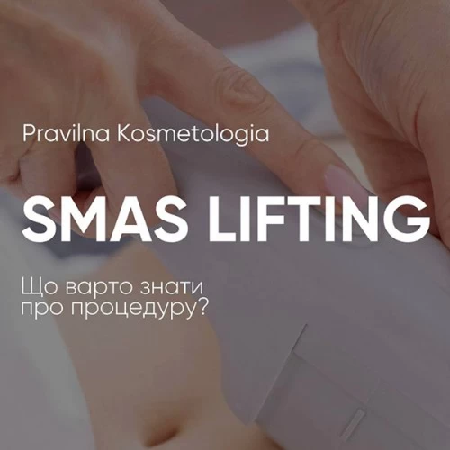 SMAS-лифтинг: Безоперационный ультразвуковой лифтинг