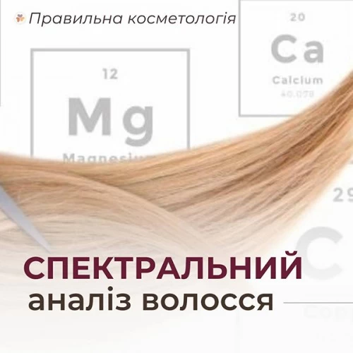 Спектральный анализ волос