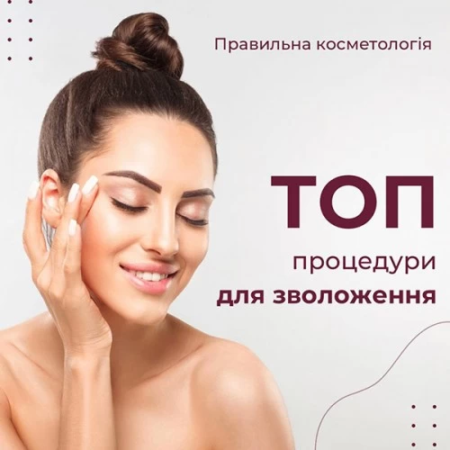 ТОП процедуры для увлажнения