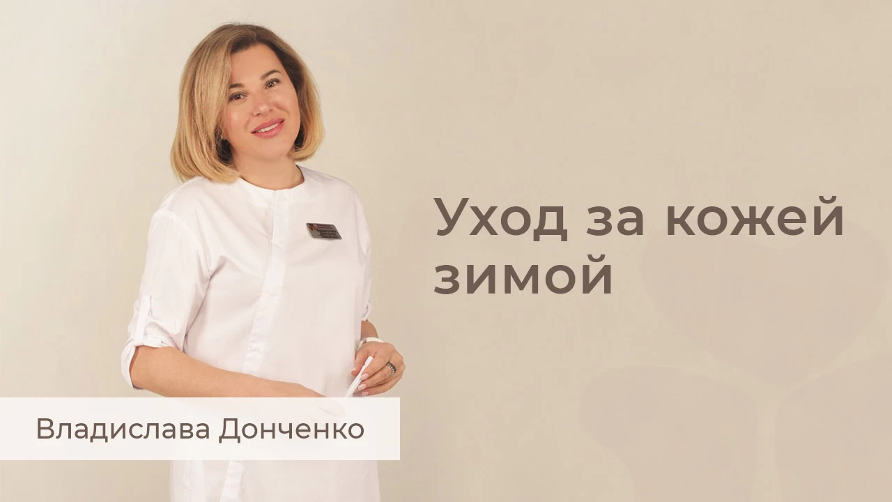 Уход за кожей зимой