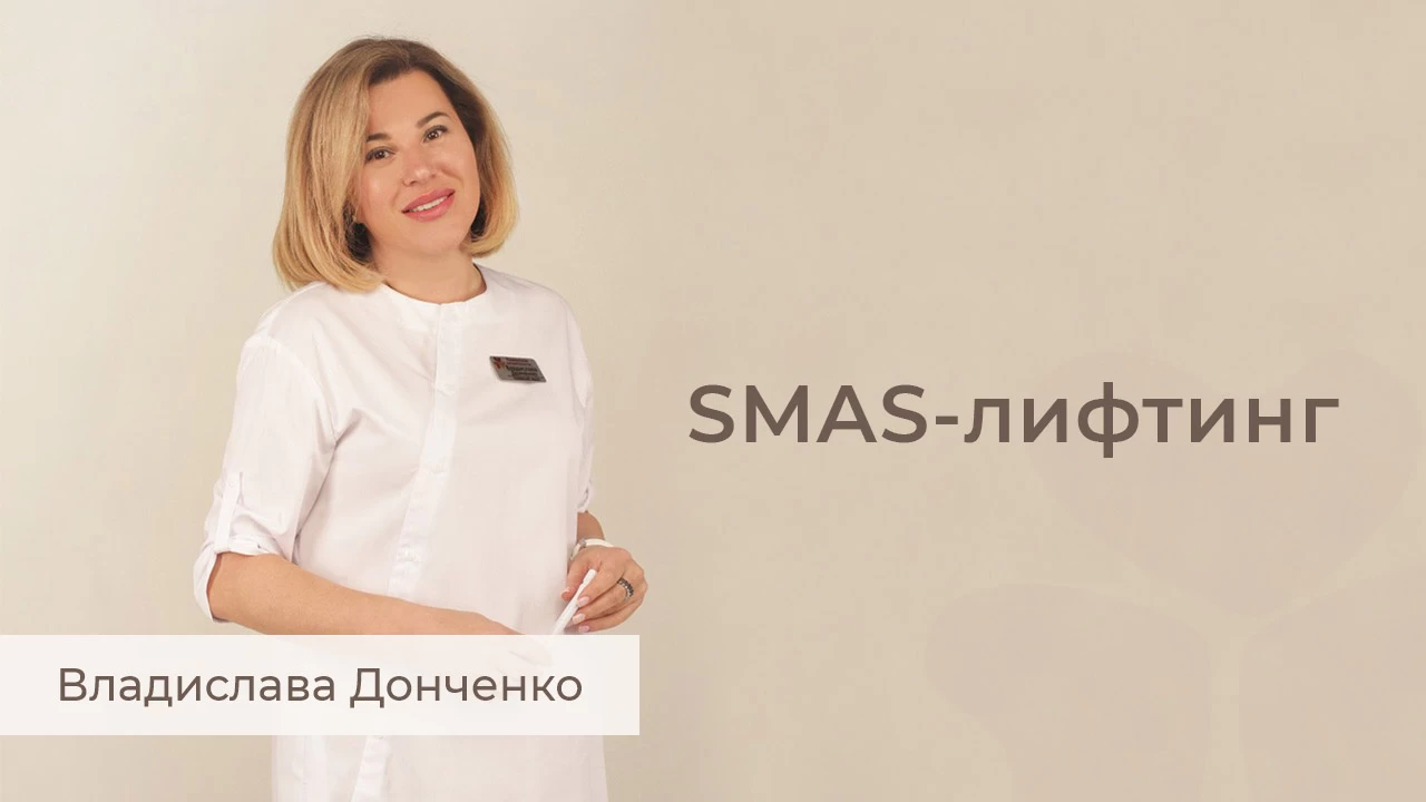 SMAS ліфтинг