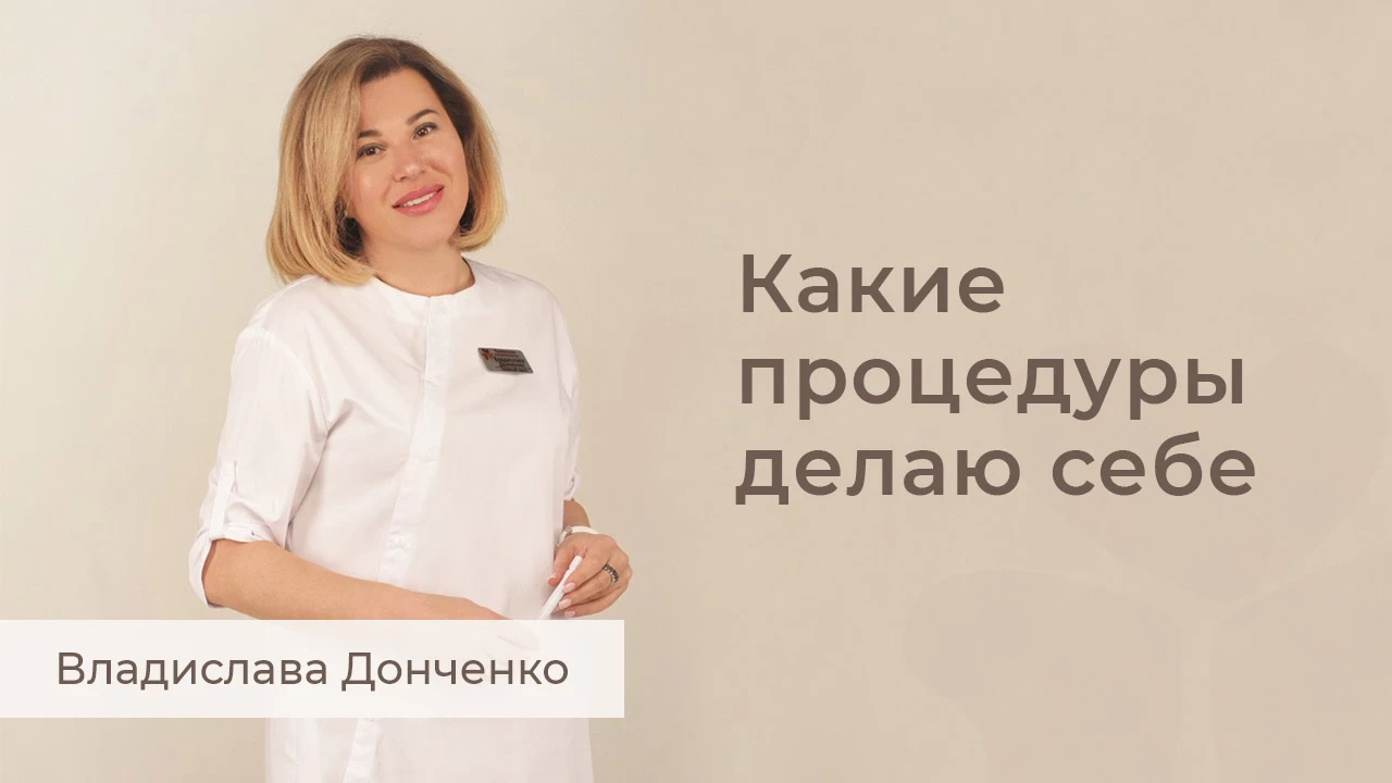 Какие процедуры делаю себе