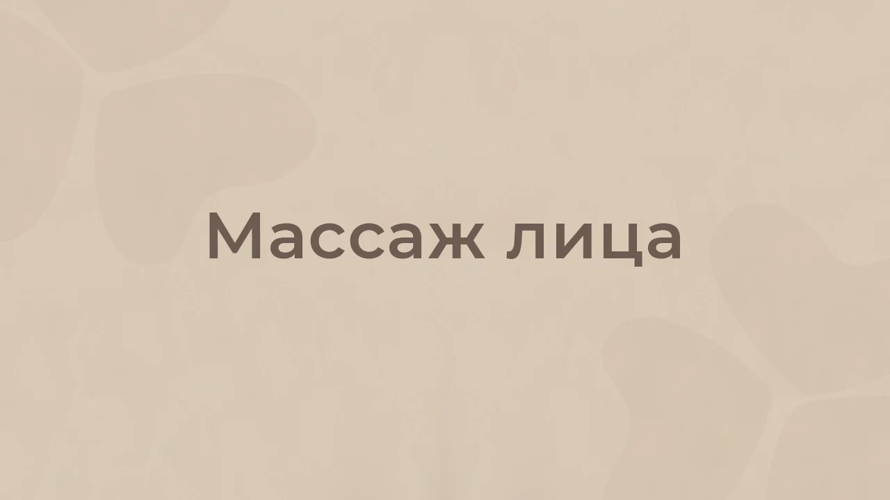 Массаж лица