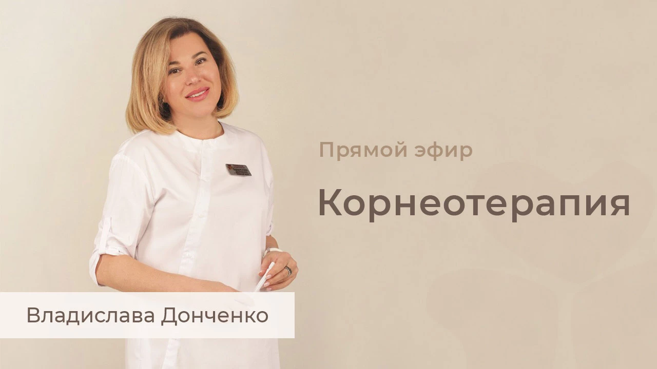 Корнеотерапия