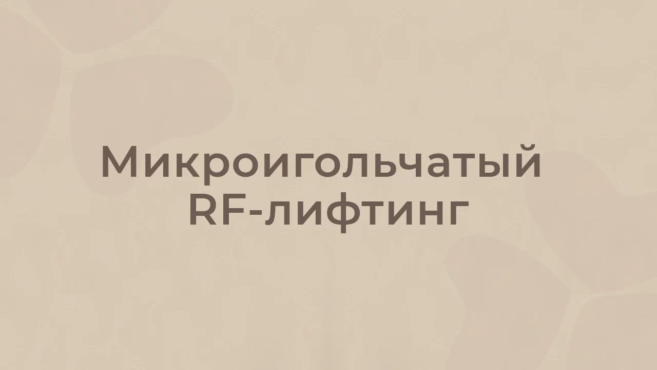 Микроигольчатый RF-лифтинг