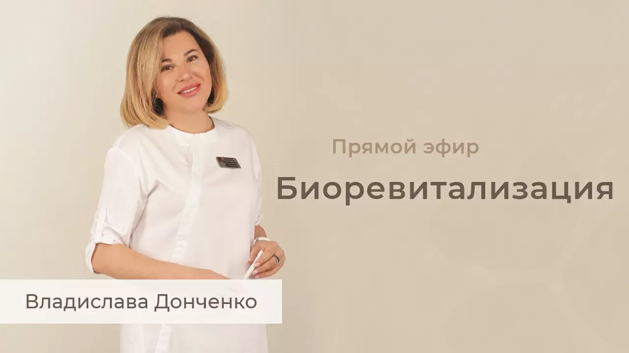 Біоревіталізація