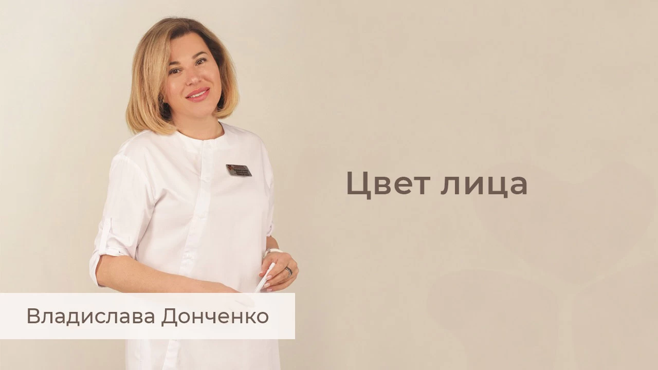 Цвет лица