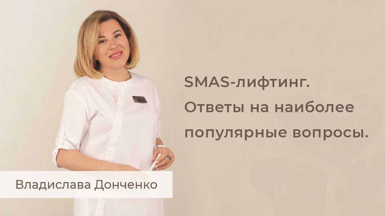 SMAS-лифтинг. Ответы на наиболее популярные вопросы.