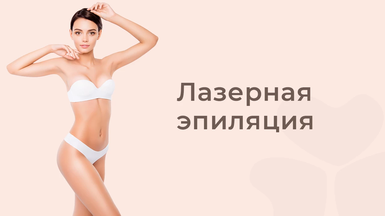 Лазерная эпиляция
