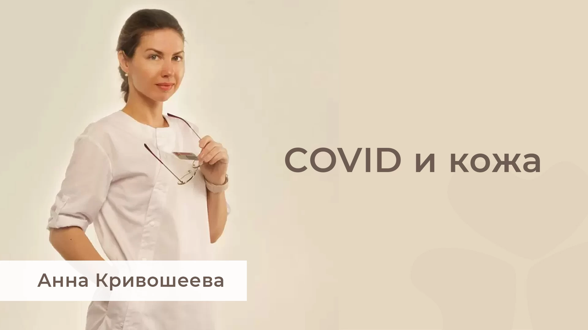COVID и кожа