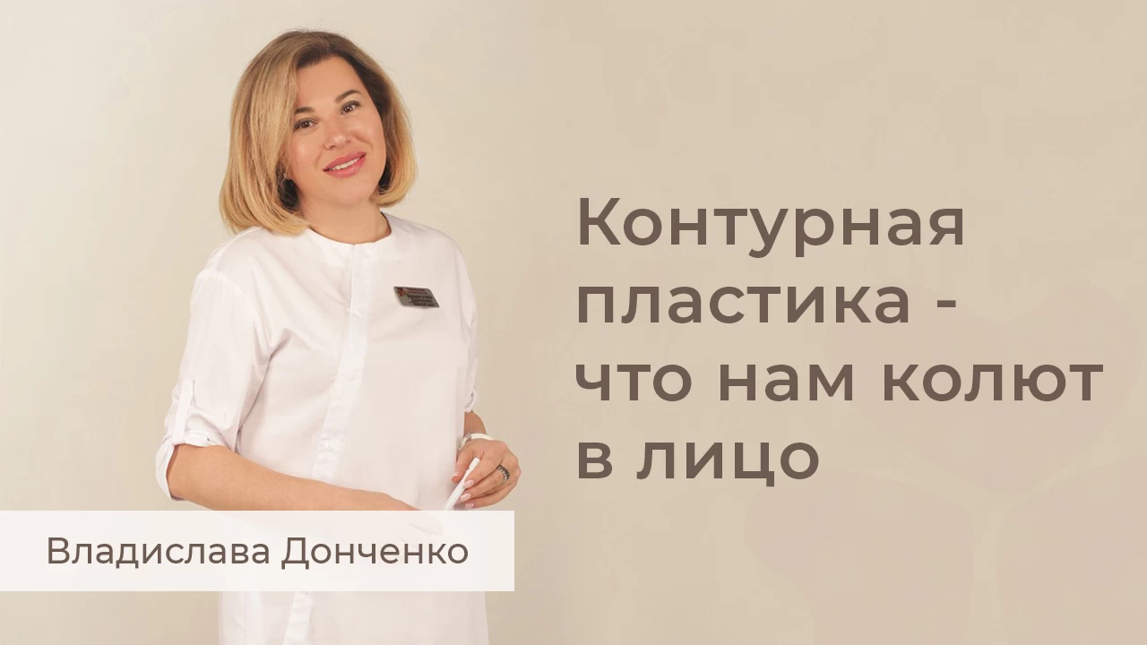 Контурная пластика - что нам колют в лицо
