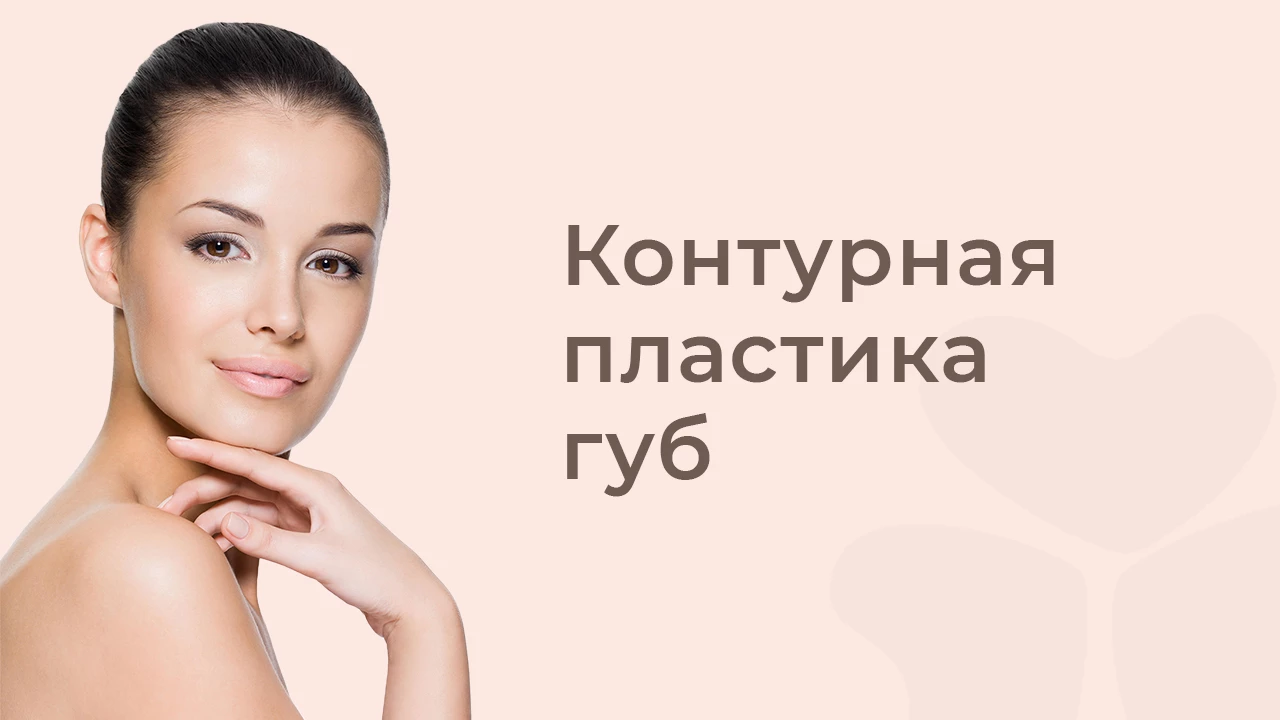 Контурная пластика губ