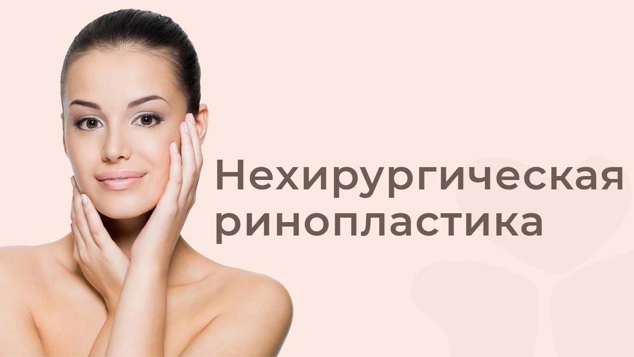 Нехирургическая ринопластика