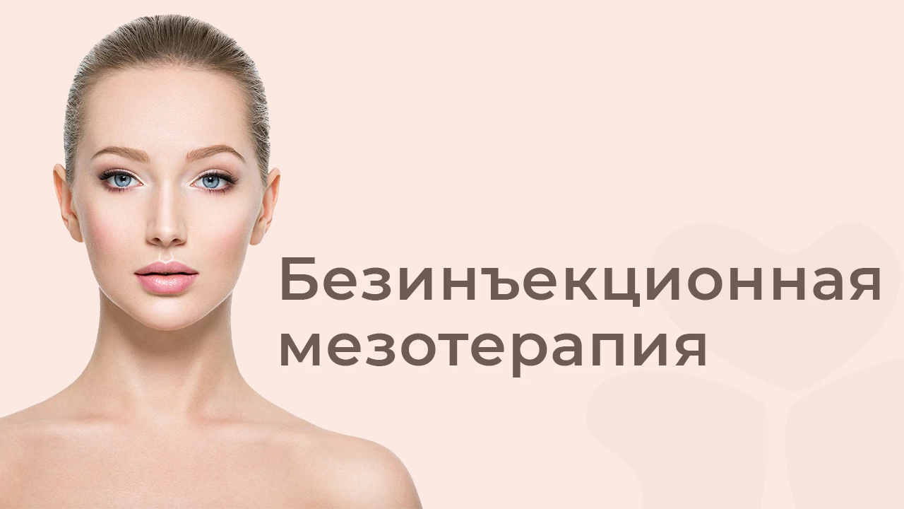 Безинъекционная мезотерапия