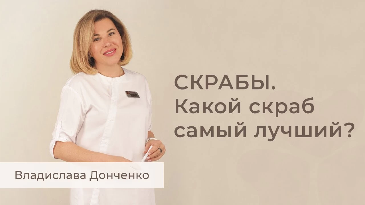 СКРАБЫ. Какой скраб самый лучший?