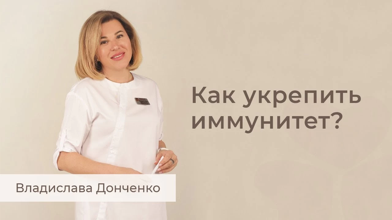 Как укрепить иммунитет?