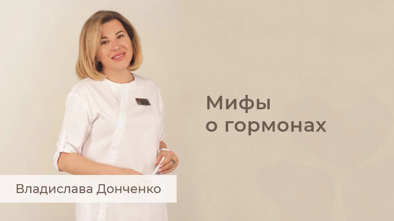 Міфи про гормони