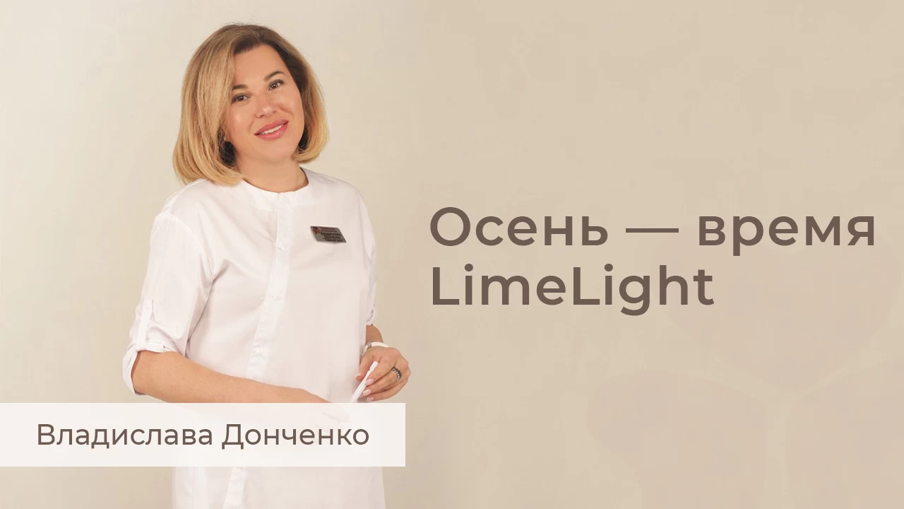 Осень — время LimeLight