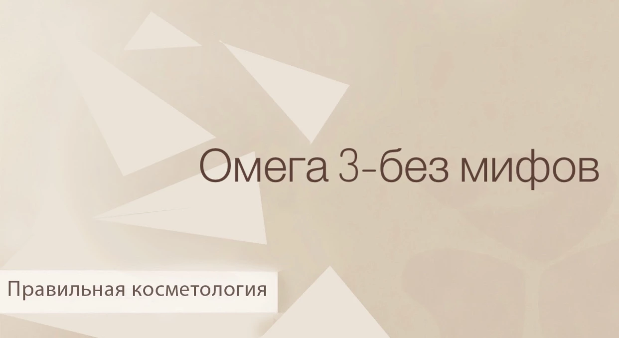 Омега 3 Мифы и правда