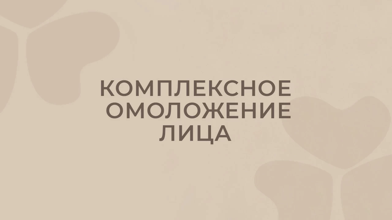 Комплексное омоложение лица