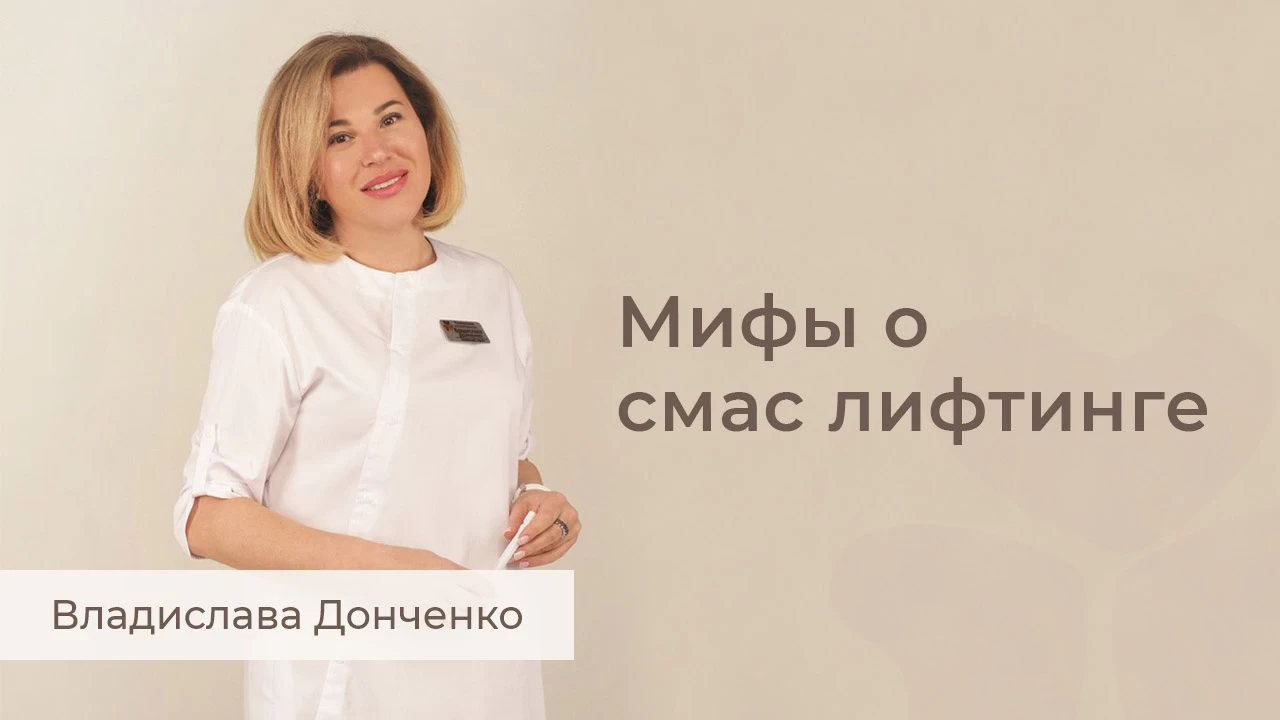 Міфи про СМАС ліфтінг