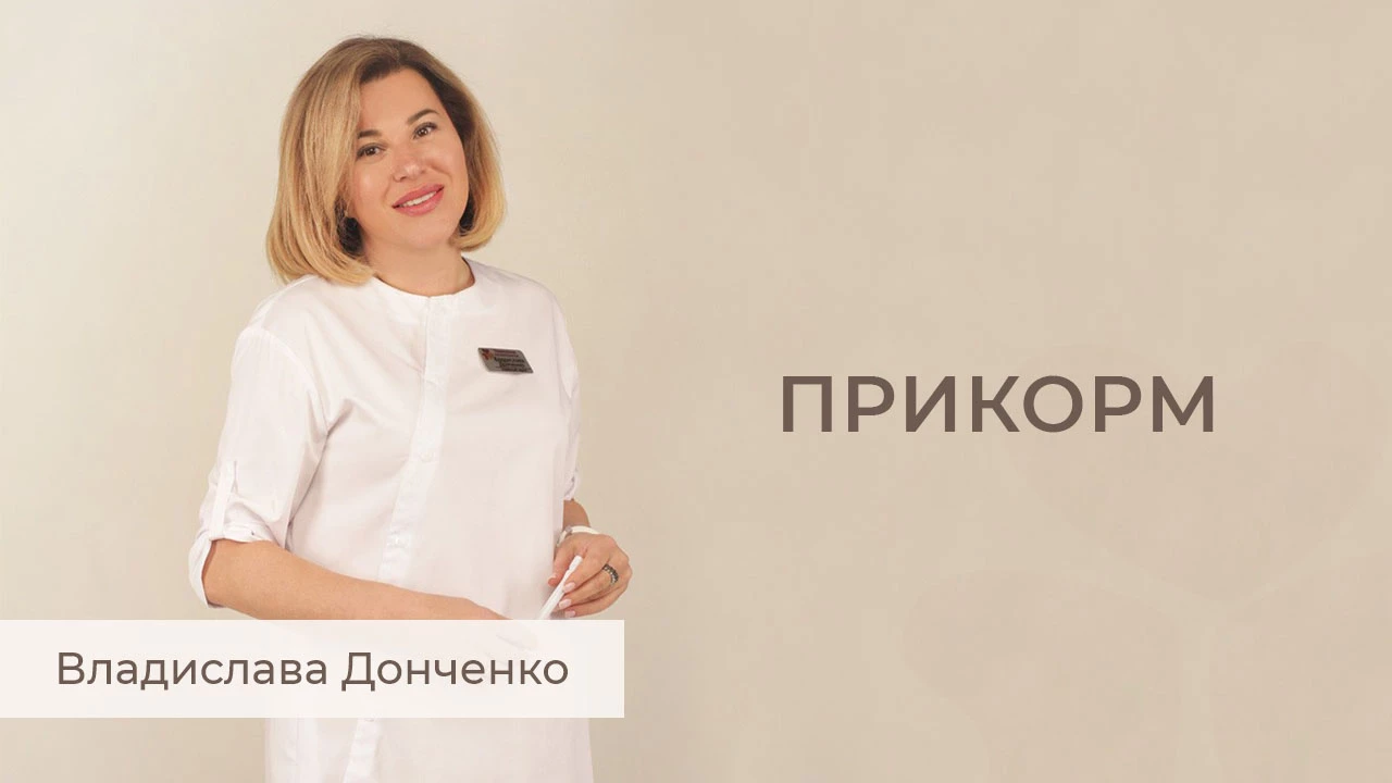 Прикорм