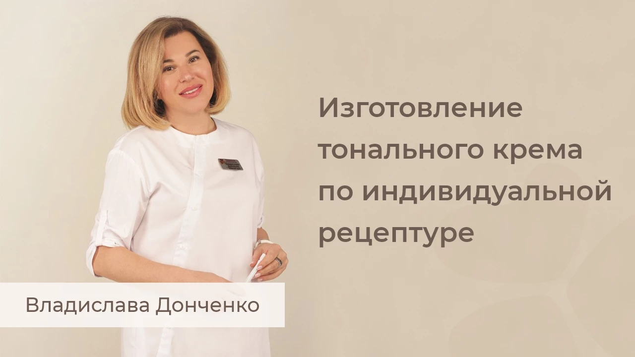 Виготовлення тонального крему за індивідуальною рецептурою