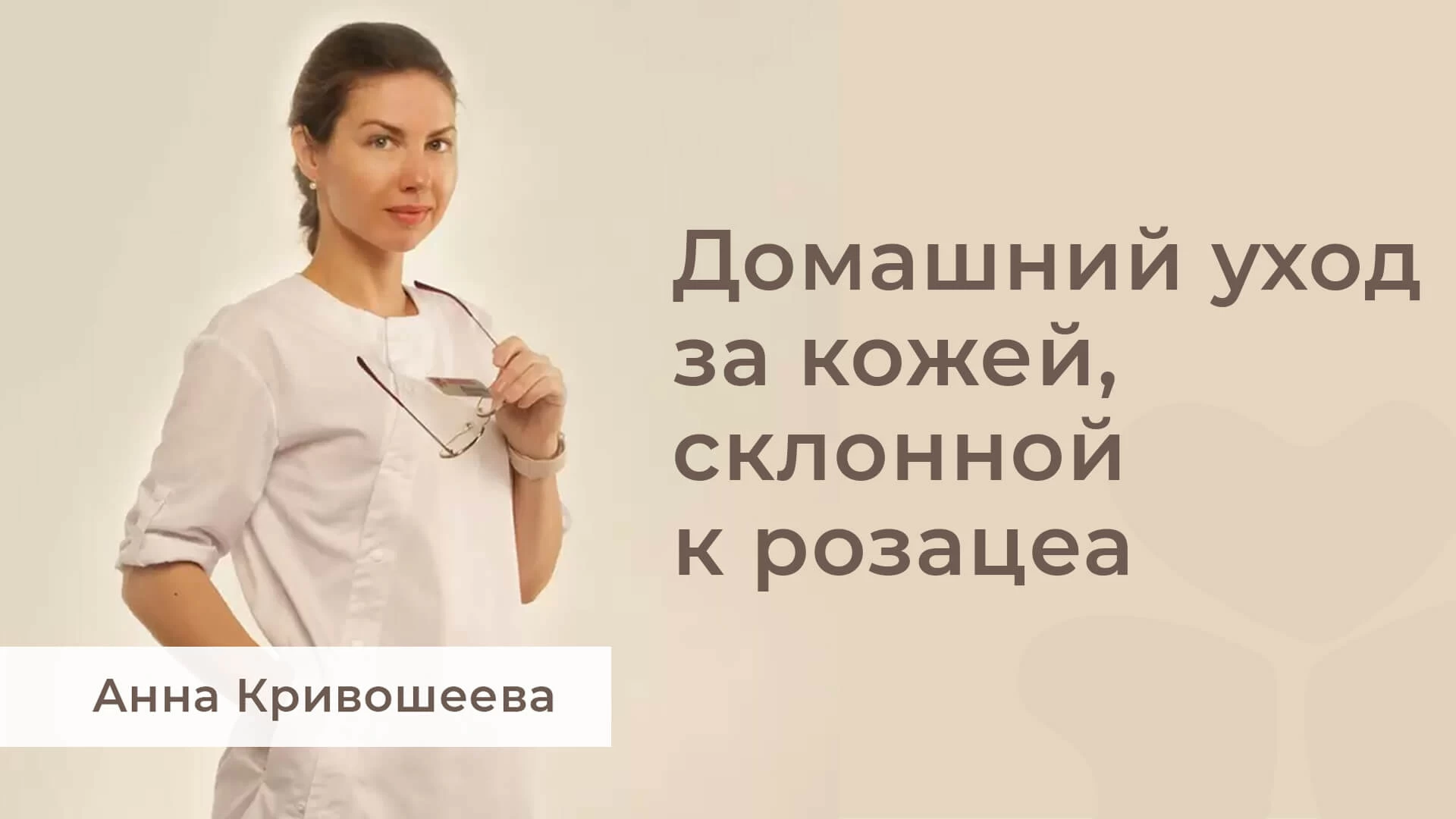 Домашний уход за кожей, склонной к розацеа