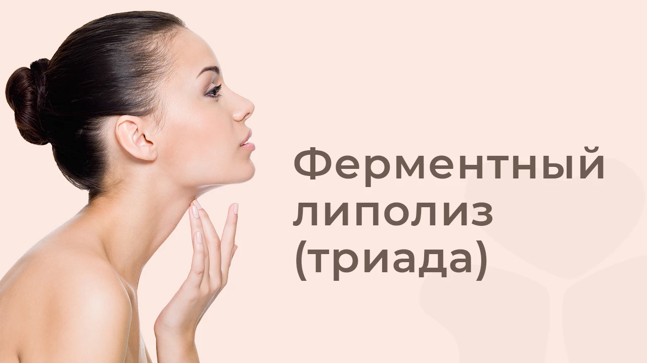 Ферментный липолиз
