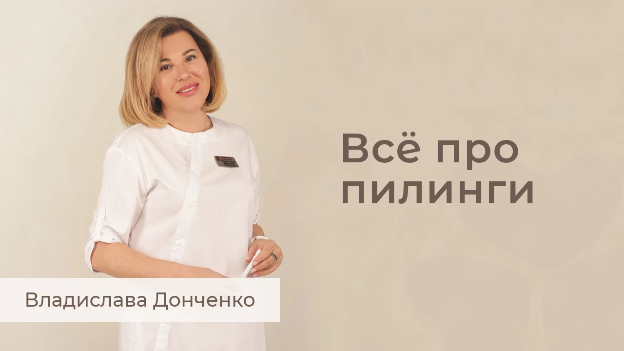 Всё про пилинги