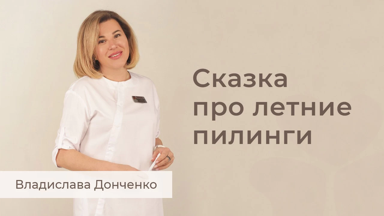 Казка про літні пілінги