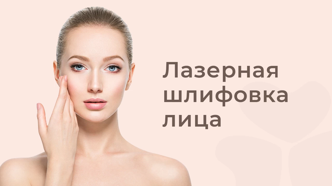 Лазерная шлифовка