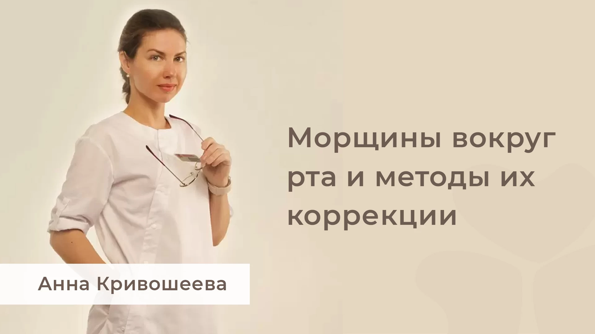 Морщины вокруг рта и методы их коррекции