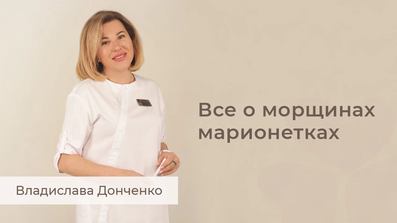 Все о морщинах марионетках