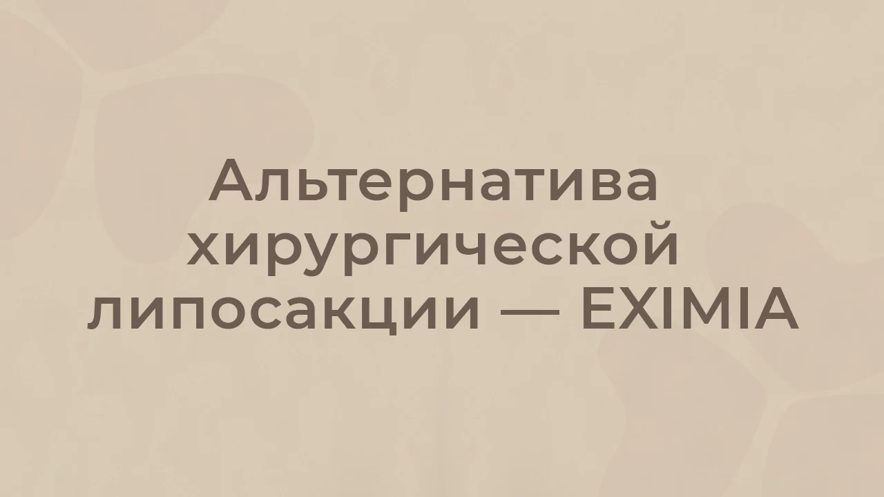 Альтернатива хирургической липосакции — EXIMIA