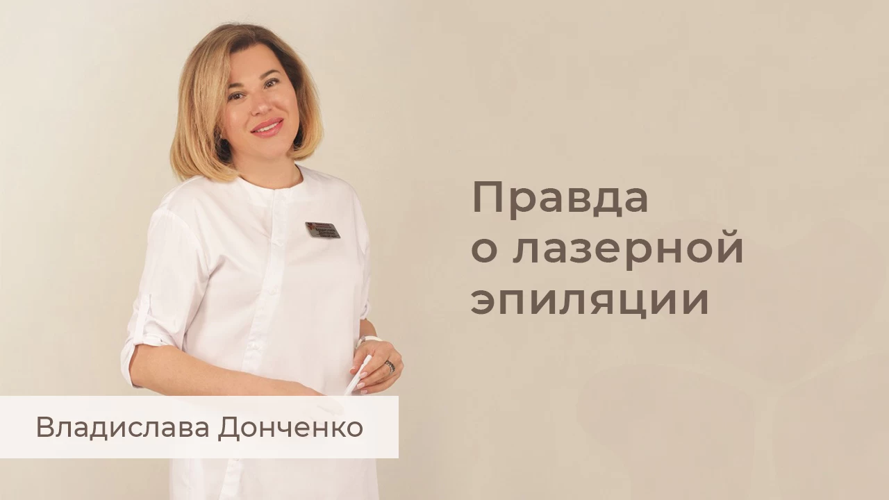 Правда о лазерной эпиляции.