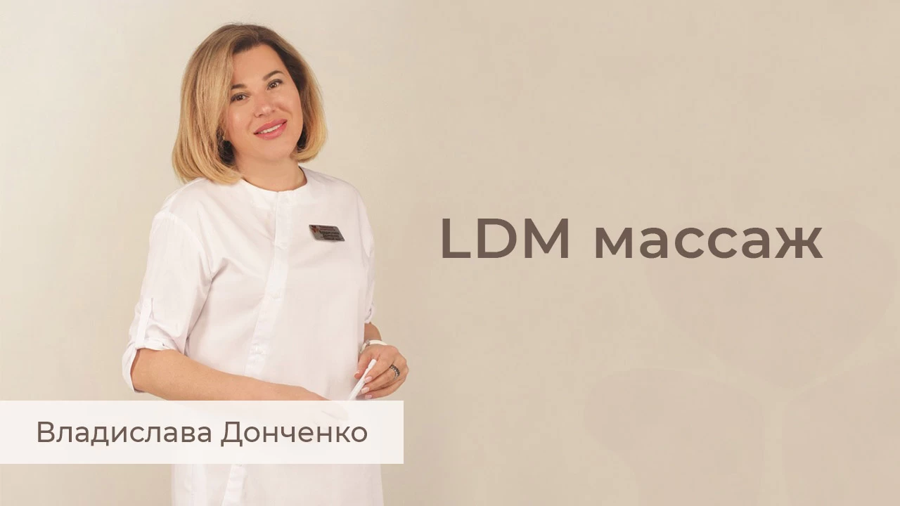 LDM массаж